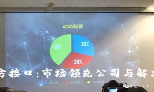 揭秘区块链三方接口：市场领先公司与解决方案全面分析