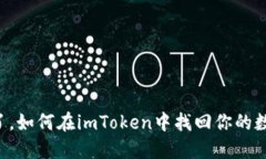 手机掉了，如何在imToken中找回你的数字资产？