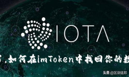手机掉了，如何在imToken中找回你的数字资产？