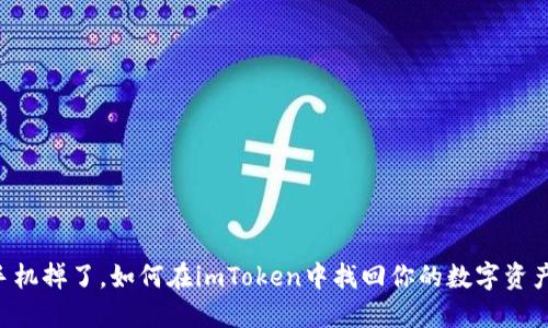 手机掉了，如何在imToken中找回你的数字资产？