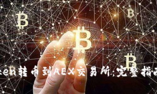 如何将imtoken转币到AEX交易所：完整指南与注意事项