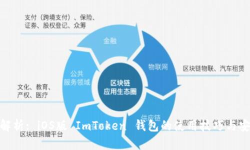 : 全面解析: iOS版 ImToken 钱包的使用技巧与安全策略