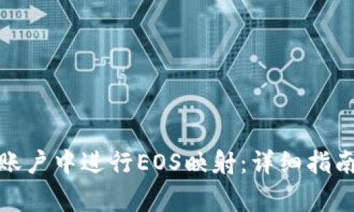 如何在Imtoken账户中进行EOS映射：详细指南与常见问题解答