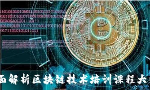   
掌握未来：全面解析区块链技术培训课程大纲与热门主题