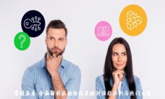   掌握未来：全面解析区块链技术培训课程大纲与