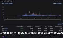 : 区块链时代：那些与区块链相关的好听歌曲推荐