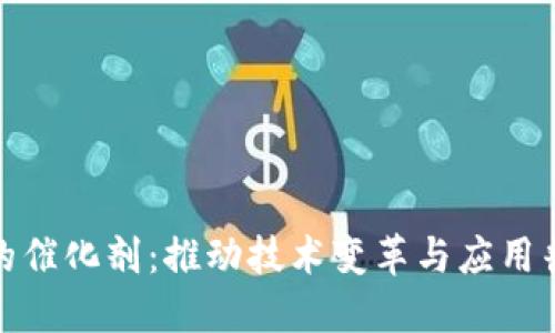 : 区块链发展的催化剂：推动技术变革与应用普及的关键因素