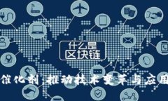 : 区块链发展的催化剂：推动技术变革与应用普及