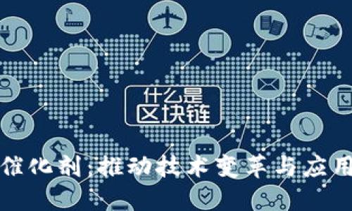 : 区块链发展的催化剂：推动技术变革与应用普及的关键因素