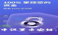 如何在imToken中设置币安链：详细指南与技巧