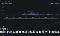 Title:探秘全球区块链政策：发展与监管的平衡之