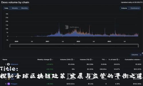 Title:
探秘全球区块链政策：发展与监管的平衡之道