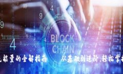 imToken钱包充能量的全解指南——从基础到进阶，