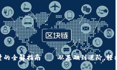 imToken钱包充能量的全解指南——从基础到进阶，轻松掌握能量充电技巧