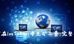 : 深入了解如何在imToken中充矿工费：完整指南与