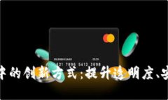 探索区块链在数字营销中的创新方式：提升透明