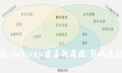 深入解析：imToken病毒的成因、影响及防范措施