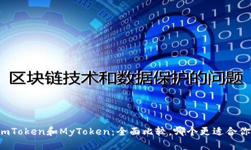 imToken和MyToken：全面比较，哪个更适合你？
