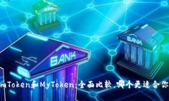 imToken和MyToken：全面比较，哪个更适合你？