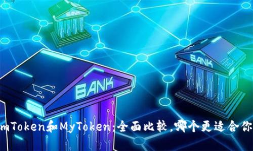 imToken和MyToken：全面比较，哪个更适合你？