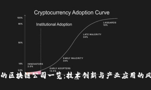常山区的区块链公司一览：技术创新与产业应用的风口探究