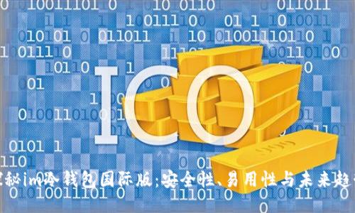 探秘im冷钱包国际版：安全性、易用性与未来趋势