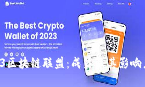 探索R3区块链联盟：成员及其影响力详解
