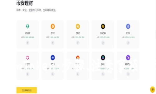 详解如何删除ImToken：步骤、注意事项与常见问题解析