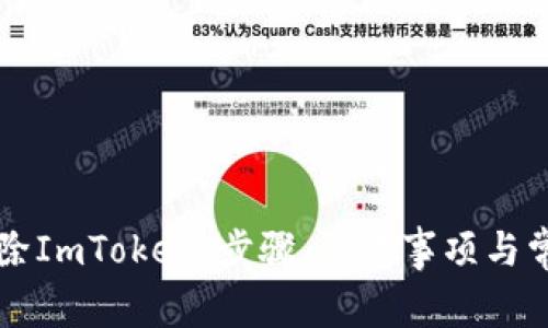 详解如何删除ImToken：步骤、注意事项与常见问题解析