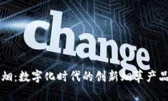 区块链香烟：数字化时代的创新烟草产品全面解