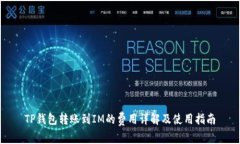 TP钱包转账到IM的费用详解及使用指南
