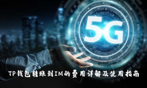 TP钱包转账到IM的费用详解及使用指南