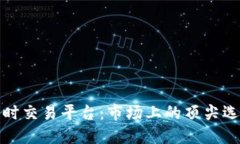 探索区块链实时交易平台：市场上的顶尖选择与