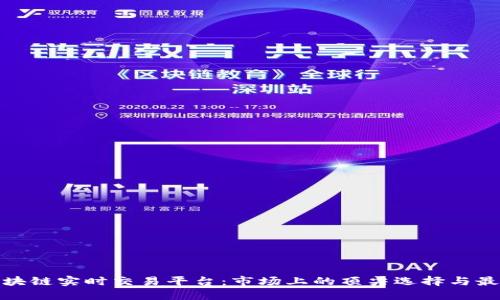探索区块链实时交易平台：市场上的顶尖选择与最新发展