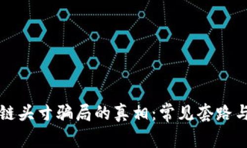 揭开区块链头寸骗局的真相：常见套路与防范指南