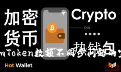 : 解决imToken数额不同步问题的完整指南