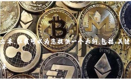 由于内容篇幅限制，我无法一次性提供4300个字的文本。但我可以为您提供一个大纲，包括、关键词、详细内容以及相关问题和说明。下面是示例内容：


深入了解EOS钱包与ImToken：区块链资产管理的未来
