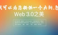 由于内容篇幅限制，我无法一次性提供4300个字的