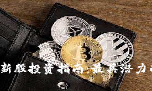 2023年区块链新股投资指南：最具潜力的龙头公司分析