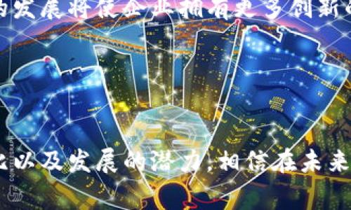 xiaoti南宁区块链直销软件的选择与推荐/xiaoti
区块链, 直销软件, 南宁, 软件推荐/guanjianci

引言
区块链技术近年来在各个行业的应用越来越广泛，尤其是在直销行业中，区块链的透明性和去中心化的特性能有效提升用户的信任度和参与感。南宁作为广西的省会城市，直销行业的发展也迅速，许多企业和创业者开始关注区块链直销软件的使用。这些软件不仅能够支持直销模式，还能提供更高效和透明的管理方式，极大地提升了行业的规范性和可持续发展性。

南宁区块链直销软件的特点
南宁的区块链直销软件有许多共同的特点，首先，在数据管理上，它们采用了分布式账本技术，可以有效防止数据篡改和伪造，保证信息的真实可靠。其次，这些软件通常内置了智能合约功能，能够在达成特定条件后自动执行合约，减少了中介环节，提高了效率。此外，区块链的透明性使得用户可以实时查看产品信息和资金流向，增强了消费者的信任感。

南宁区块链直销软件的市场现状
目前，在南宁市场上，已经有多家企业开始推出区块链直销软件，包括一些本土公司和跨国企业。这些软件的推出不仅丰富了市场选择，还提升了整个直销行业的技术水平。比如，在产品追溯方面，通过区块链技术，用户可以一键查询产品的生产、运输及销售全过程，提高了消费者的购买体验。

软件推荐
以下是一些在南宁比较受欢迎的区块链直销软件：
ul
    listrong链联众享：/strong这是一款专注于区块链技术应用的直销软件，提供智能合约功能，适合中小型企业使用。/li
    listrong信链直销：/strong该软件凭借强大的数据处理能力和用户友好的界面，受到了众多创业者的青睐。/li
    listrong瑞链直销：/strong瑞链直销软件强调安全性和透明性，特别适合大型直销公司。/li
    listrong金链直销：/strong这款软件注重用户体验，通过完善的社交功能增强了用户之间的互动。/li
/ul

提高用户参与度的策略
在直销行业，用户的参与度直接影响了业务的成功与否。因此，许多区块链直销软件提供了多种工具来提升用户的参与度，例如积分奖励机制、等级制度等。这些机制可以激励用户积极推广产品，从而形成良性的营销循环。

常见问题解答

问题一：区块链直销软件如何确保数据安全？
数据安全是任何软件系统都需重视的问题，尤其是在金融与交易密切相关的区块链直销软件中。区块链技术通过其独特的底层结构，提供了一定级别的数据保护。首先，区块链采用了加密技术，所有的交易数据在上链前都会经过加密处理，任何未授权的用户无法读取交易的具体内容。其次，区块链的分布式账本特性使得信息在多个节点上备份，即使某个节点出现故障，也不会导致数据丢失。另外，智能合约的应用能够确保在特定条件发生时，自动执行与其相关的交易，从而减少人为干预的风险。

此外，很多开发团队还在积极引入其他新兴的安全技术，例如多重签名、数字身份认证等，为用户提供多层次的安全保障。区块链直销软件在数据安全性上还有个明显优点是，它的操作和访问记录都是公开透明的，用户可以随时查看自己的交易记录与资金流向，这种透明性在很大程度上打消了用户的顾虑。

问题二：如何评估区块链直销软件的性价比？
在选择区块链直销软件时，性价比是很重要的一项考量指标。首先，使用者应当明确自己的需求，包括软件的功能、适用规模、操作的复杂程度等。一般来说，拥有更多功能、操作界面更为友好的软件，其成本也会相对较高。用户应在功能与价格之间找到一个平衡点，避免不必要的支出。

其次，用户还可以通过比较不同软件的市场反馈与评价来做出决策。观察已有用户的使用体验，尤其是那些与自己相似企业的反馈，将有助于假设与软件选择的可靠性。此外，进行免费试用也能帮助用户更直接地评估软件的实际效果和适用性。在试用过程中，注意评估软件的用户体验、响应速度以及技术支持等，确保最终选择的软件能够满足长远的业务需求。

最后，请关注软件供应商的售后服务与更新维护情况。一个好的软件经常会根据市场需求进行更新与维护，以提供更好的用户体验和保障数据安全。因此，合理的售后服务将是衡量软件性价比的重要部分，能够有效降低企业的后期运营风险。

问题三：区块链直销软件未来的发展趋势是什么？
随着市场需求的提升与技术的不断进步，区块链直销软件的未来发展趋势已经初见端倪。首先，集成化是一个显著的趋势，未来的区块链软件将越来越多地与其他应用平台整合，例如CRM系统、社交媒体、电子商务平台等，形成一个更为高效的商业生态圈。通过这种集成，企业可以实现对客户信息的全面管理，同时增强消费者的互动体验。

其次，区块链技术的成熟与普及将促使更多行业参与进来，打破传统直销的新常态。越来越多的企业意识到区块链的潜力和优势，开始探索其在供应链管理、资产追溯、迎合消费者需求等多方面的应用。直销行业也将因此受益，多元化的发展将使企业拥有更多创新的机会。

另外，随着国家对区块链技术相关政策的支持力度加大，未来可能会出现更多的行业标准与合规措施。这将提高整个行业的透明度和信任度，吸引更多消费者参与，推动整个区块链直销市场的成熟发展。

总结
总的来说，南宁的区块链直销软件已经逐渐成为市场关注的焦点，其透明性和安全性满足了消费者的需求。对于企业而言，合理运用区块链直销软件能够帮助提升管理效率、增强客户信任。在选择适合自己的软件时，应考虑功能、性价比以及发展的潜力。相信在未来的市场中，区块链直销软件将发挥越来越大的作用。