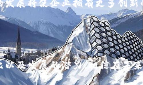 xiaoti南宁区块链直销软件的选择与推荐/xiaoti
区块链, 直销软件, 南宁, 软件推荐/guanjianci

引言
区块链技术近年来在各个行业的应用越来越广泛，尤其是在直销行业中，区块链的透明性和去中心化的特性能有效提升用户的信任度和参与感。南宁作为广西的省会城市，直销行业的发展也迅速，许多企业和创业者开始关注区块链直销软件的使用。这些软件不仅能够支持直销模式，还能提供更高效和透明的管理方式，极大地提升了行业的规范性和可持续发展性。

南宁区块链直销软件的特点
南宁的区块链直销软件有许多共同的特点，首先，在数据管理上，它们采用了分布式账本技术，可以有效防止数据篡改和伪造，保证信息的真实可靠。其次，这些软件通常内置了智能合约功能，能够在达成特定条件后自动执行合约，减少了中介环节，提高了效率。此外，区块链的透明性使得用户可以实时查看产品信息和资金流向，增强了消费者的信任感。

南宁区块链直销软件的市场现状
目前，在南宁市场上，已经有多家企业开始推出区块链直销软件，包括一些本土公司和跨国企业。这些软件的推出不仅丰富了市场选择，还提升了整个直销行业的技术水平。比如，在产品追溯方面，通过区块链技术，用户可以一键查询产品的生产、运输及销售全过程，提高了消费者的购买体验。

软件推荐
以下是一些在南宁比较受欢迎的区块链直销软件：
ul
    listrong链联众享：/strong这是一款专注于区块链技术应用的直销软件，提供智能合约功能，适合中小型企业使用。/li
    listrong信链直销：/strong该软件凭借强大的数据处理能力和用户友好的界面，受到了众多创业者的青睐。/li
    listrong瑞链直销：/strong瑞链直销软件强调安全性和透明性，特别适合大型直销公司。/li
    listrong金链直销：/strong这款软件注重用户体验，通过完善的社交功能增强了用户之间的互动。/li
/ul

提高用户参与度的策略
在直销行业，用户的参与度直接影响了业务的成功与否。因此，许多区块链直销软件提供了多种工具来提升用户的参与度，例如积分奖励机制、等级制度等。这些机制可以激励用户积极推广产品，从而形成良性的营销循环。

常见问题解答

问题一：区块链直销软件如何确保数据安全？
数据安全是任何软件系统都需重视的问题，尤其是在金融与交易密切相关的区块链直销软件中。区块链技术通过其独特的底层结构，提供了一定级别的数据保护。首先，区块链采用了加密技术，所有的交易数据在上链前都会经过加密处理，任何未授权的用户无法读取交易的具体内容。其次，区块链的分布式账本特性使得信息在多个节点上备份，即使某个节点出现故障，也不会导致数据丢失。另外，智能合约的应用能够确保在特定条件发生时，自动执行与其相关的交易，从而减少人为干预的风险。

此外，很多开发团队还在积极引入其他新兴的安全技术，例如多重签名、数字身份认证等，为用户提供多层次的安全保障。区块链直销软件在数据安全性上还有个明显优点是，它的操作和访问记录都是公开透明的，用户可以随时查看自己的交易记录与资金流向，这种透明性在很大程度上打消了用户的顾虑。

问题二：如何评估区块链直销软件的性价比？
在选择区块链直销软件时，性价比是很重要的一项考量指标。首先，使用者应当明确自己的需求，包括软件的功能、适用规模、操作的复杂程度等。一般来说，拥有更多功能、操作界面更为友好的软件，其成本也会相对较高。用户应在功能与价格之间找到一个平衡点，避免不必要的支出。

其次，用户还可以通过比较不同软件的市场反馈与评价来做出决策。观察已有用户的使用体验，尤其是那些与自己相似企业的反馈，将有助于假设与软件选择的可靠性。此外，进行免费试用也能帮助用户更直接地评估软件的实际效果和适用性。在试用过程中，注意评估软件的用户体验、响应速度以及技术支持等，确保最终选择的软件能够满足长远的业务需求。

最后，请关注软件供应商的售后服务与更新维护情况。一个好的软件经常会根据市场需求进行更新与维护，以提供更好的用户体验和保障数据安全。因此，合理的售后服务将是衡量软件性价比的重要部分，能够有效降低企业的后期运营风险。

问题三：区块链直销软件未来的发展趋势是什么？
随着市场需求的提升与技术的不断进步，区块链直销软件的未来发展趋势已经初见端倪。首先，集成化是一个显著的趋势，未来的区块链软件将越来越多地与其他应用平台整合，例如CRM系统、社交媒体、电子商务平台等，形成一个更为高效的商业生态圈。通过这种集成，企业可以实现对客户信息的全面管理，同时增强消费者的互动体验。

其次，区块链技术的成熟与普及将促使更多行业参与进来，打破传统直销的新常态。越来越多的企业意识到区块链的潜力和优势，开始探索其在供应链管理、资产追溯、迎合消费者需求等多方面的应用。直销行业也将因此受益，多元化的发展将使企业拥有更多创新的机会。

另外，随着国家对区块链技术相关政策的支持力度加大，未来可能会出现更多的行业标准与合规措施。这将提高整个行业的透明度和信任度，吸引更多消费者参与，推动整个区块链直销市场的成熟发展。

总结
总的来说，南宁的区块链直销软件已经逐渐成为市场关注的焦点，其透明性和安全性满足了消费者的需求。对于企业而言，合理运用区块链直销软件能够帮助提升管理效率、增强客户信任。在选择适合自己的软件时，应考虑功能、性价比以及发展的潜力。相信在未来的市场中，区块链直销软件将发挥越来越大的作用。