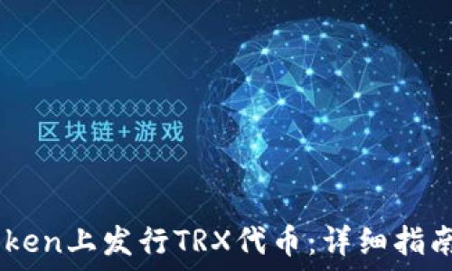   
如何在ImToken上发行TRX代币：详细指南与实用技巧