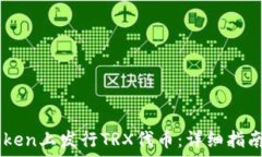   如何在ImToken上发行TRX代币：详细指南与实用技