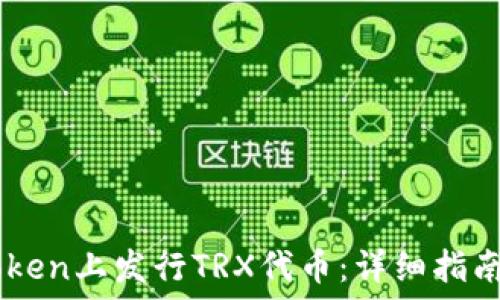   
如何在ImToken上发行TRX代币：详细指南与实用技巧