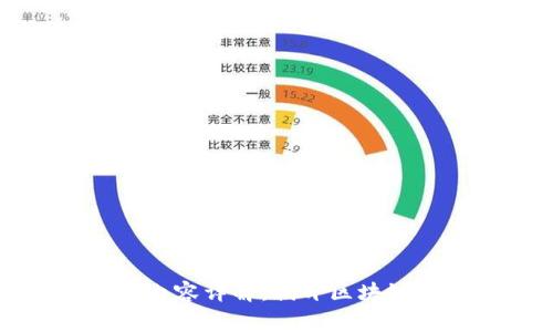 区块链专家工作内容详解：揭开区块链技术的神秘面纱