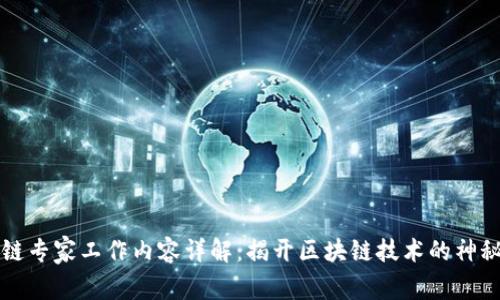 区块链专家工作内容详解：揭开区块链技术的神秘面纱