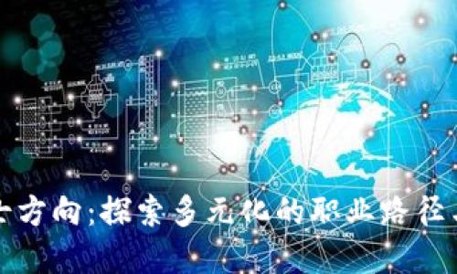 区块链博士方向：探索多元化的职业路径与发展机遇