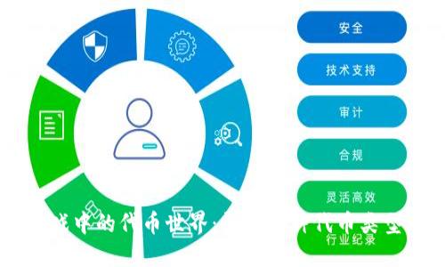 区块链游戏中的代币世界：详解各种代币类型及其应用