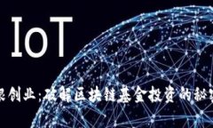 一探草根创业：破解区块链基金投资的秘密与机