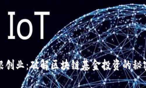 一探草根创业：破解区块链基金投资的秘密与机会